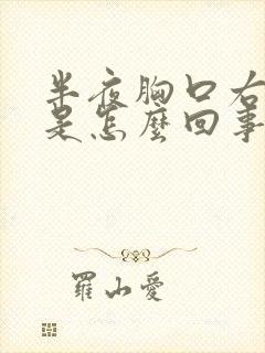 半夜胸口右边疼是怎么回事