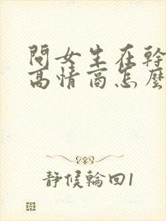 问女生在干嘛呢高情商怎么说