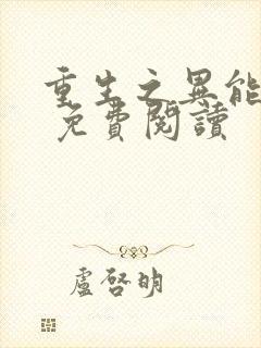 重生之异能狂妻 免费阅读封面