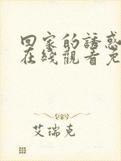 回家的诱惑高清在线观看免费