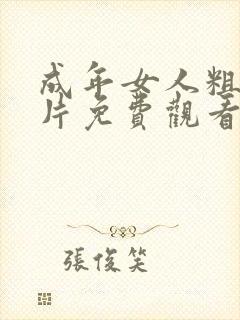 成年女人粗暴毛片免费观看