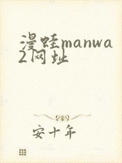 漫蛙manwa2网址封面