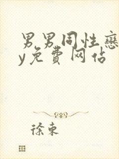 男男同性恋gay免费网站