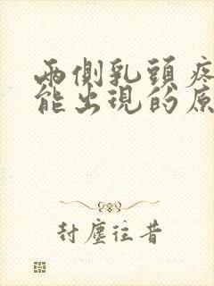 两侧乳头疼痛可能出现的原因有哪些