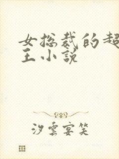 女总裁的超级兵王小说封面