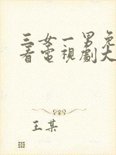 三女一男免费观看电视剧大全