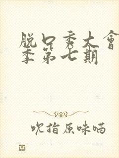 脱口秀大会第三季第七期封面