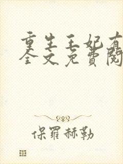 重生王妃有点凶全文免费阅读