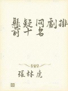 悬疑网剧排行榜前十名封面