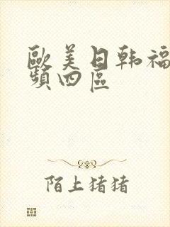 欧美日韩福利视频四区
