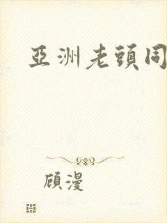 亚洲老头同性恋