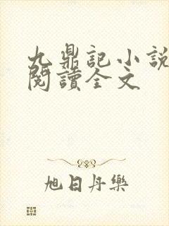 九鼎记小说免费阅读全文