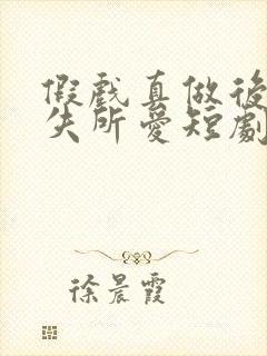 假戏真做后他永失所爱短剧免费观看全集