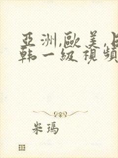 亚洲,欧美,日韩一级视频