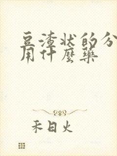 豆渣状的分泌物用什么药