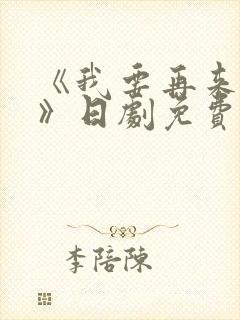 《我要再来一次》日剧免费观看高清