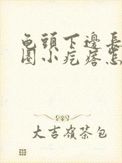 龟头下边长了一圈小疙瘩怎么回事