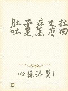 肚子疼又拉稀又吐是怎么回事