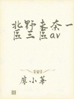 北野未奈一区二区三区av