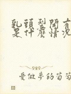 乳头裂开有点痒是什么情况