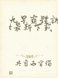九星霸体诀txt最新下载