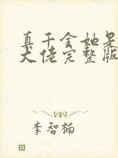 真千金她是全能大佬完整版阅读封面