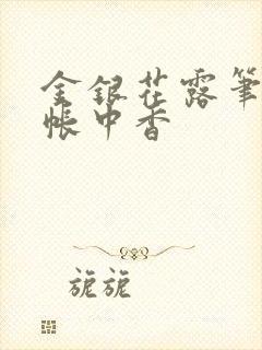 金银花露笔趣阁帐中香