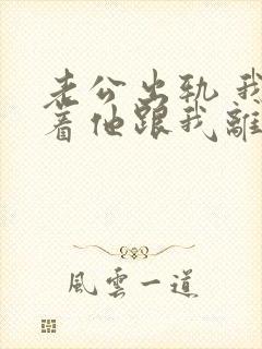 老公出轨 我逼着他跟我离婚