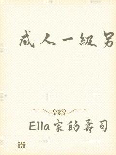 成人一级另类片