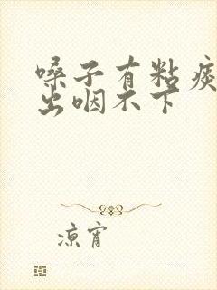 嗓子有粘痰咳不出咽不下封面