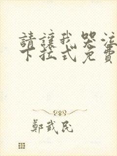 请让我哭泣漫画下拉式免费阅读