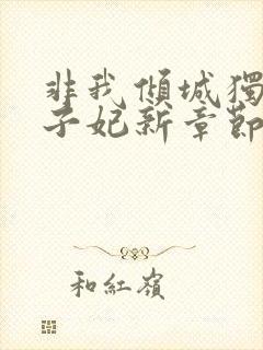 非我倾城独宠太子妃新章节封面