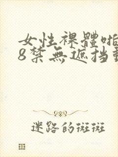 女性裸体啪啪18禁无遮挡动态