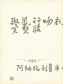 与凤行吻戏花絮完整版