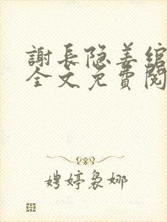 谢长隐姜绾小说全文免费阅读