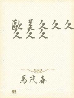 欧美久久久精品久久久封面