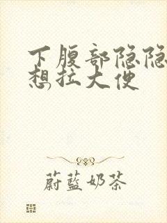 下腹部隐隐作痛想拉大便