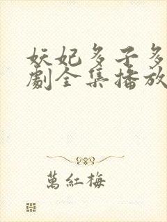 妖妃多子多福短剧全集播放