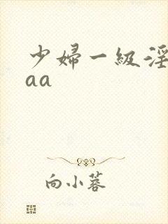 少妇一级淫片aaa