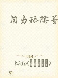 用力舔阴蒂皇上封面