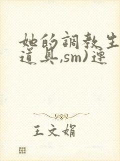 她的调教生活(道具,sm)连