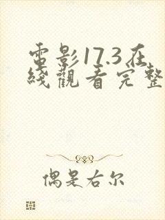 电影17.3在线观看完整版高清