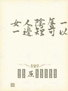 女人阴唇一边长一边短可以割掉吗