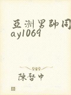 亚洲男帅同性gay1069