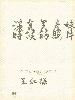 演员吴彦姝年轻时候的照片