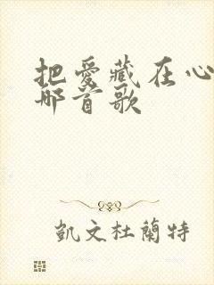 把爱藏在心里是哪首歌