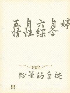 五月六月婷婷激情性综合