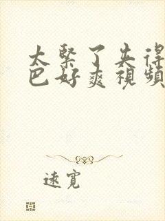 太紧了夹得我的巴好爽视频