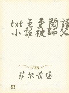 txt免费阅读小说被师父赶下山去祸害师姐封面