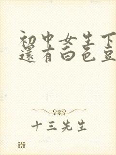 初中女生下面痒还有白色豆腐渣是什么原因